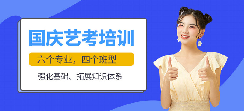 艺考国庆课程