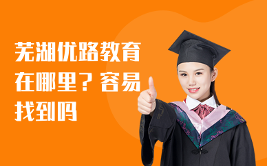 芜湖优路教育在哪里？容易找到吗