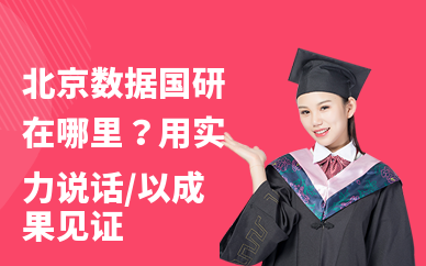 北京数据国研在哪里？环境优美等你体验