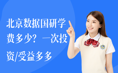 北京数据国研学费多少？根据预算，合理规划