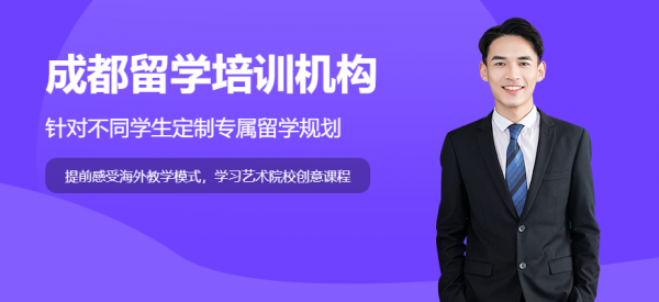 成都留学培训机构