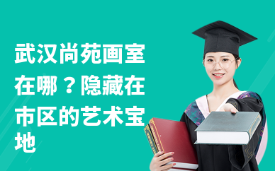 武汉尚苑画室在哪？隐藏在市区的艺术宝地