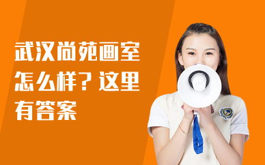 武汉尚苑画室怎么样？收费合理吗