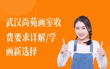 武汉尚苑画室收费要求详解，学画新选择