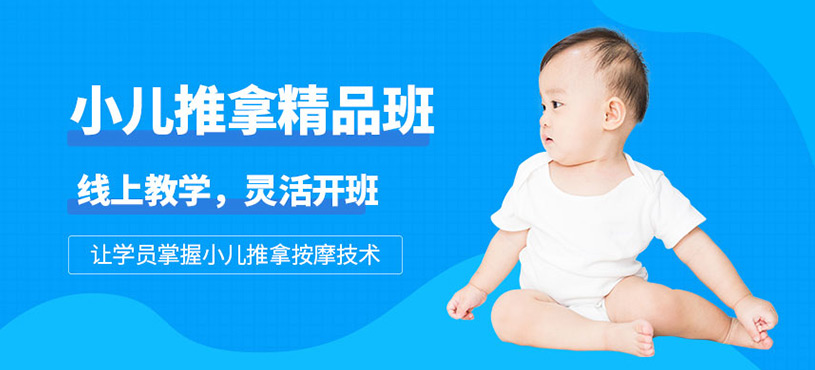 小儿推拿线上培训