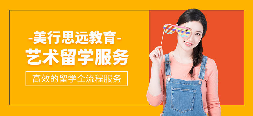 艺术留学服务