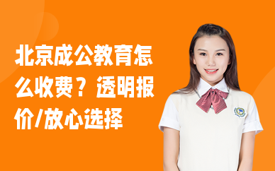 北京成公教育怎么收费？透明报价，放心选择