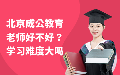 北京成公教育老师好不好？学习难度大吗