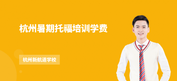 杭州暑期托福培训学费