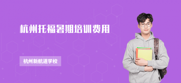 杭州托福暑期培训费用