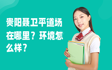 贵阳聂卫平道场在哪里？环境怎么样？