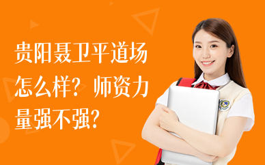 贵阳聂卫平道场怎么样？师资力量强不强？
