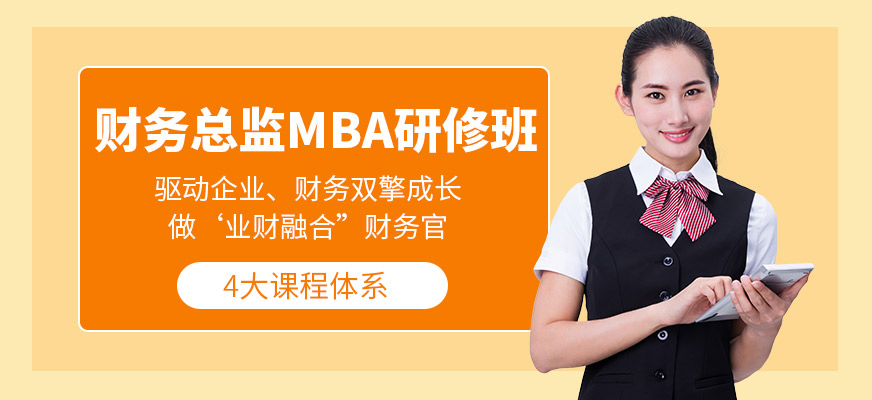 广州财务总监高级研修课程