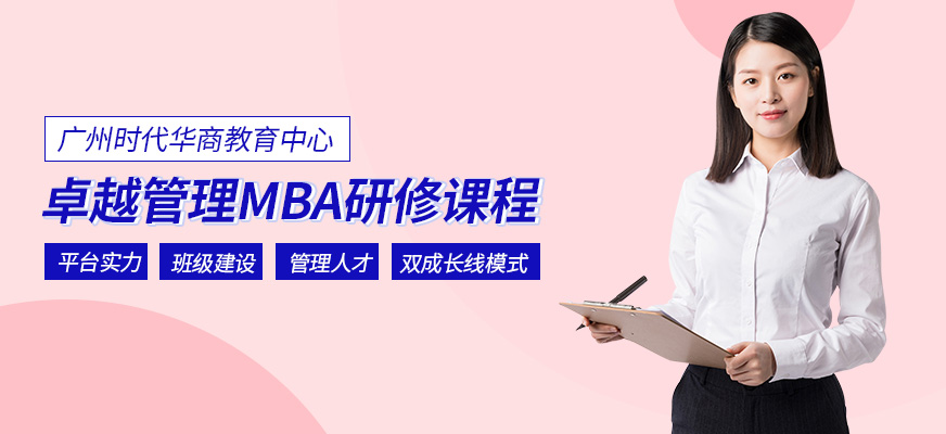 广州mba管理培训班