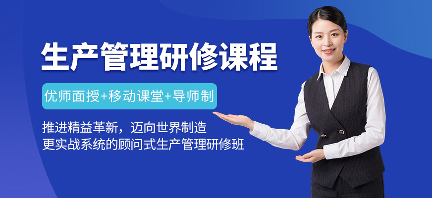 广州生产经理培训课程