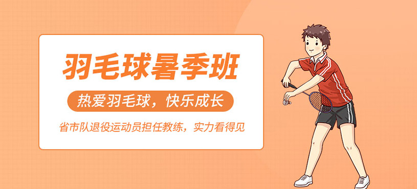 广州羽毛球暑假训练班