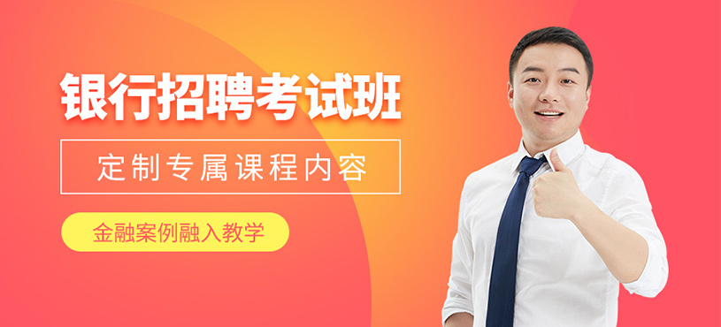 北京银行招聘考试培训班