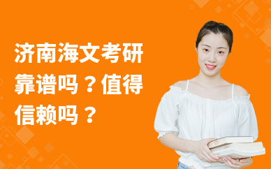 济南海文考研靠谱吗？值得信赖吗？