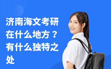 济南海文考研在什么地方？有什么独特之处