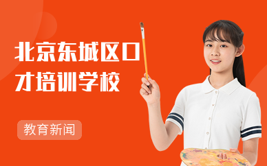 北京东城区专业演讲口才培训机构
