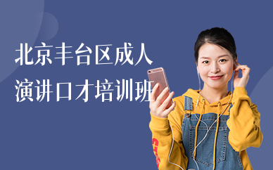 北京丰台区成人演讲口才培训班
