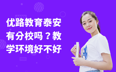优路教育泰安有分校吗？教学环境好不好