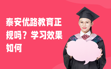 泰安优路教育正规吗？学习效果如何