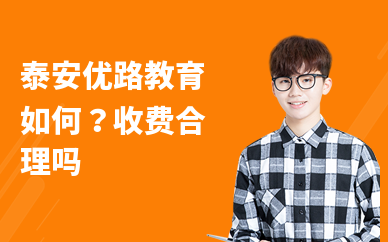 泰安优路教育如何？收费合理吗