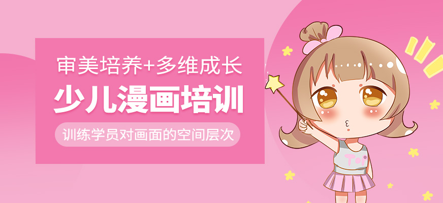 少儿漫画培训