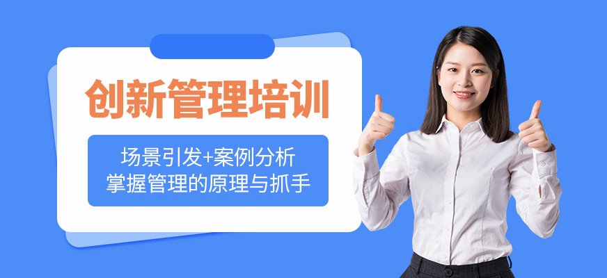 无锡创新管理培训