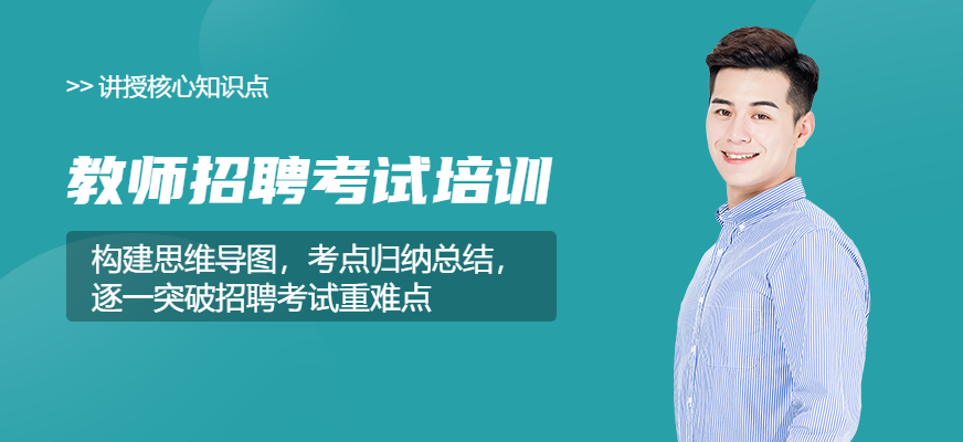 教师招聘考试培训