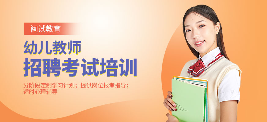 幼儿教师招聘考试培训