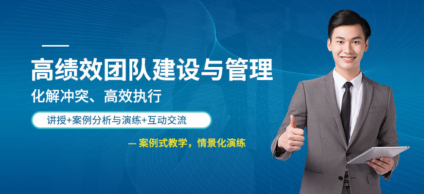 无锡高绩效团队建设培训