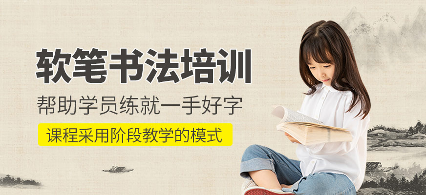 软笔书法培训