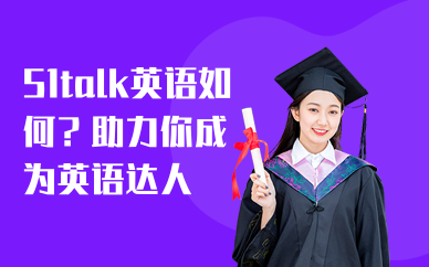 51talk英语如何？助力你成为英语达人