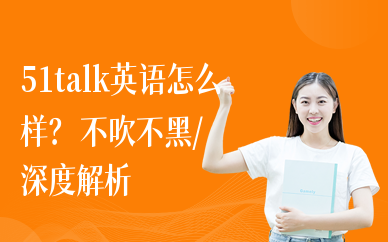 51talk英语怎么样？学习效果如何