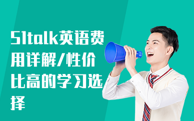 51talk英语费用详解，性价比高的学习选择