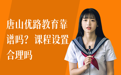 唐山优路教育靠谱吗？课程设置合理吗