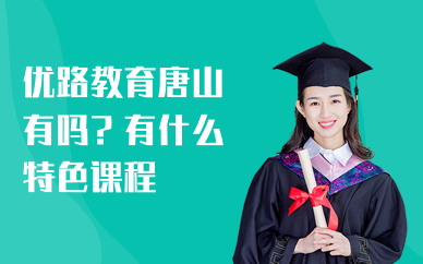 唐山优路教育二建靠谱吗？有什么特色课程