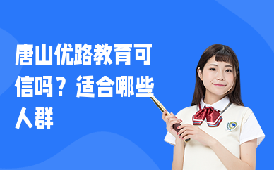 唐山优路教育可信吗？适合哪些人群