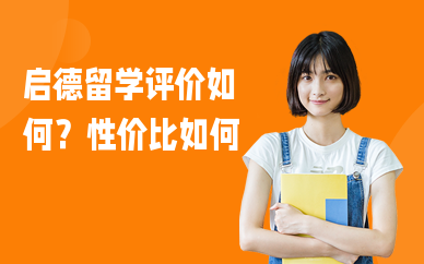 启德留学评价如何？性价比如何