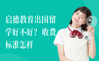启德教育出国留学好不好？收费标准怎样