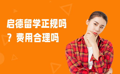 启德留学中介费多少钱？费用合理吗