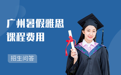 广州暑假雅思课程费用