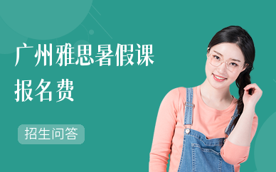 广州雅思暑假课报名费
