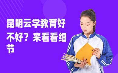 昆明云学教育好不好？费用合理吗