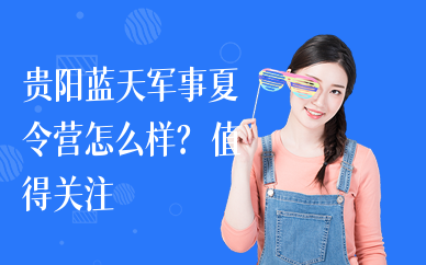 贵阳蓝天军事夏令营怎么样？学习环境如何