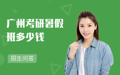 广州考研暑假班多少钱