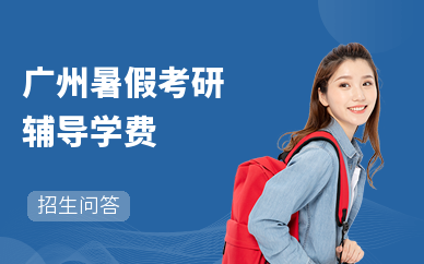 广州暑假考研辅导学费