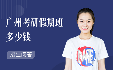 广州考研假期班多少钱